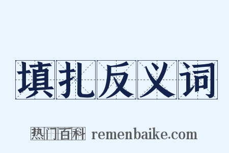 填扎反义词是什么意思的图片